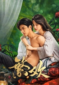 Постер дорамы «Похоть и ложь»