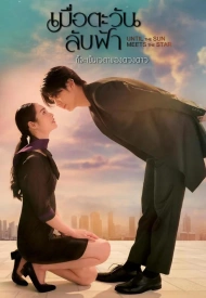 Дорама Пока солнце не встретится со звездой