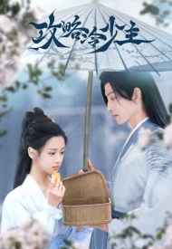 Дорама Покорение Его Высочества