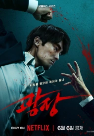 Дорама Пощады нет никому