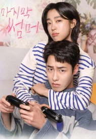 Постер дорамы «Последнее лето»