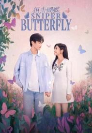 Дорама Поймать бабочку