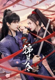 Постер дорамы «Приказ парчовой луны»