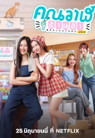 Дорама Продуктовый магазин Ван