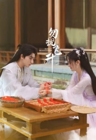 Дорама Просьба не мешать вознесению