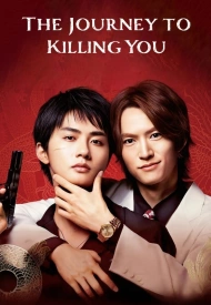 Постер дорамы «Путешествие к твоему убийству»