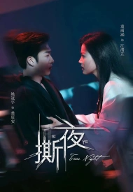 Дорама Разрывая ночь