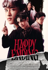 Счастливый финал