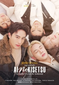 Дорама Сезон любви в Симанэ