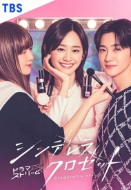 Постер дорамы «Шкаф Золушки»