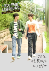 Дорама Симуляция нашей любви