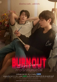 Дорама Синдром выгорания