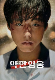 Дорама Слабый герой