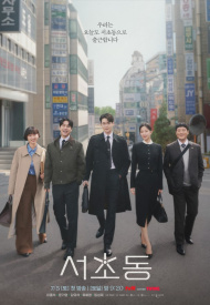 Дорама Район Сочхо