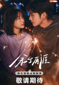 Постер дорамы «Сохрани остаток своей жизни»