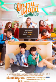 Дорама Стажёр