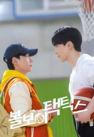 Постер дорамы «Тактика парня с мячом»