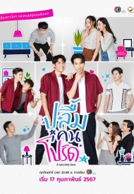 Постер дорамы «Тайная любовь»