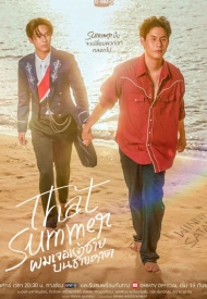 Постер дорамы «Тем летом»