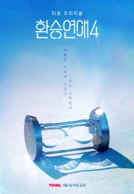 Дорама Трансфер любви 4 сезон