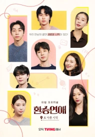 Дорама Трансфер любви: Новое начало