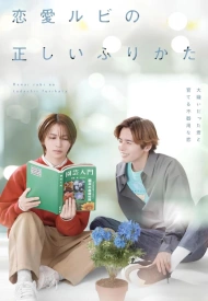 Постер дорамы «Транскрипция слова «любовь»»