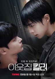 Дорама Убийца по соседству