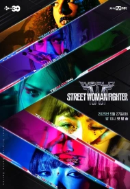 Дорама Уличная женщина-боец 3 cезон