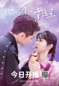 Постер дорамы «Упавшая счастливая звезда»