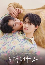 Дорама Урок любви 2 сезон