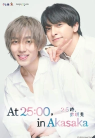Дорама В 25:00 в Акасаке