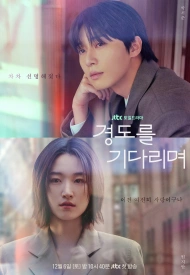 Дорама В ожидании Кён До