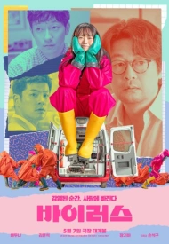 Постер дорамы «Вирус»