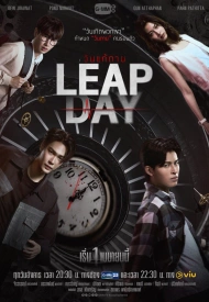 Дорама Високосный день