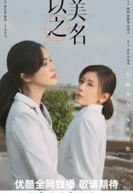 Постер дорамы «Во имя красоты»