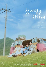 Дорама Во-первых, ради любви