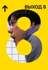 Дорама Выход 8