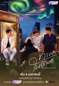 Постер дорамы «Воспоминания в письмах»