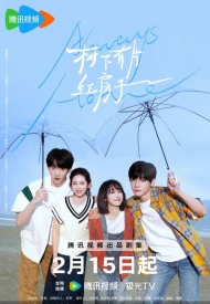 Дорама Всегда дома