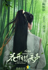 Постер дорамы «Встретимся в цвету»