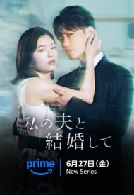 Дорама Выходи замуж за моего мужа (японская версия)