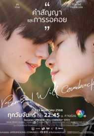 Постер дорамы «Обещаю, я вернусь»