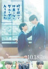 Дорама Я случайно присоединился к группе крутых парней во время школьной поездки