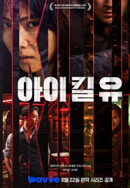 Постер дорамы «Я убью тебя»