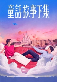 Постер дорамы «Я замужем... но!»