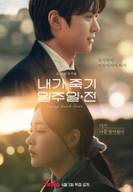 Дорама За неделю до моей смерти