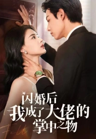 Дорама Замуж за гангстера