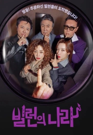 Дорама Злодеи повсюду