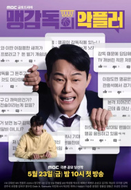 Дорама Злонамеренный комментатор тренера Мэна