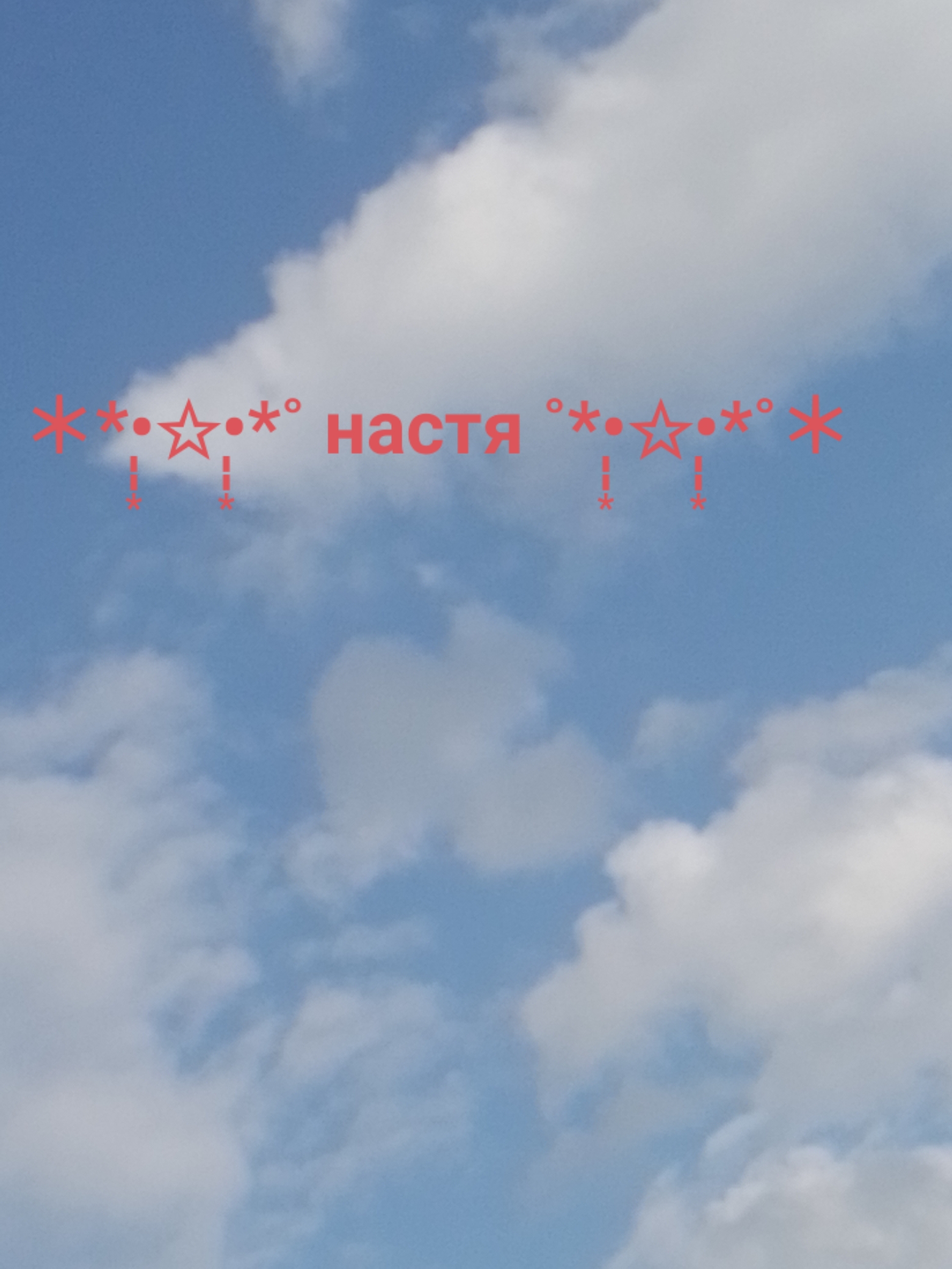 Настюшка перду.. Кхем кхем подрушка